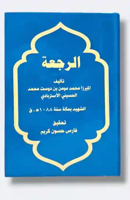 الرجعة: الميرزا محمد مؤمن بن دوست محمد الحسيني الاستربادي
