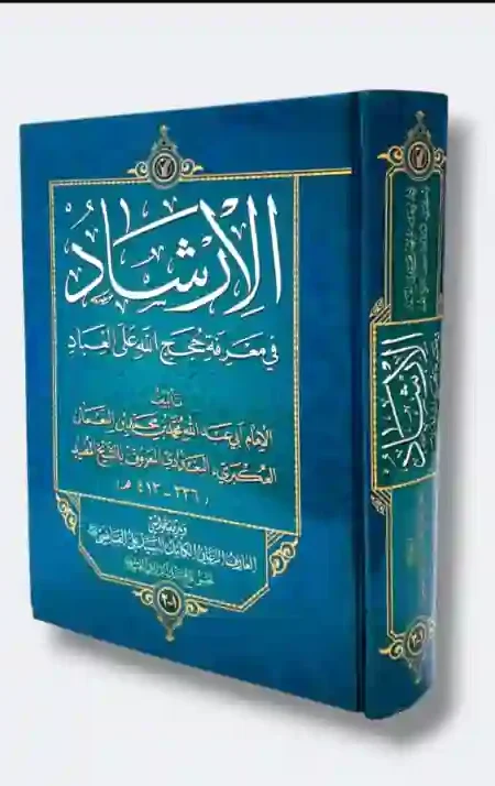 الإرشاد / الشيخ مفيد