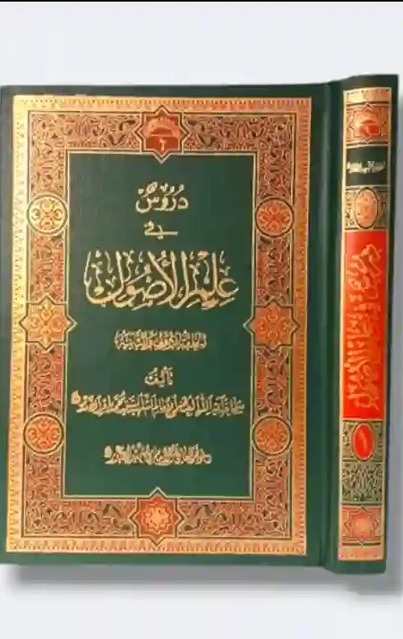 دروس في علم الأصول - الحلقة الأولى والثانية والثالثة - مجلدين: السيد محمد باقر الصدر
