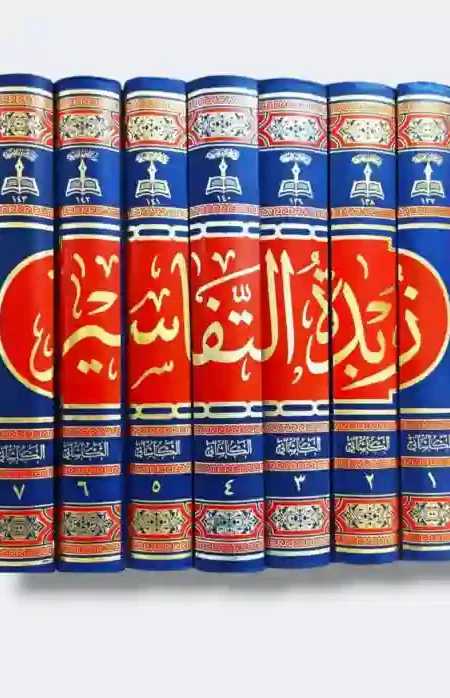 زبدة التفاسير - 7 أجزاء: المولى فتح الله بن شكر الله الشريف الكاشاني