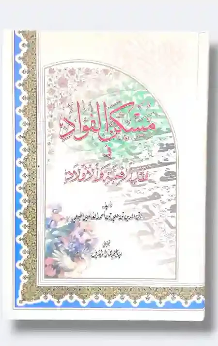 مسكن الفؤاد عند فقد الأحبة والأولاد/ زین الدین العاملی الشهید الثانی