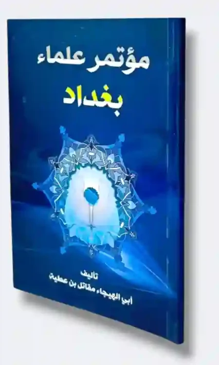 مؤتمر علماء بغداد/ أبي الهيجاء مقاتل بن عطية