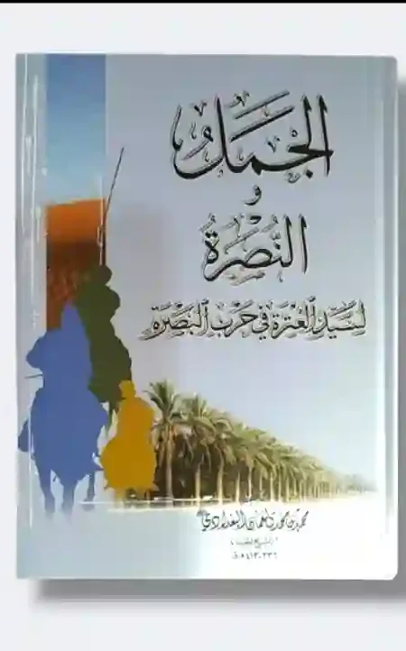 الجمل والنصرة لسيد العترة في حرب البصرة: الشيخ المفيد