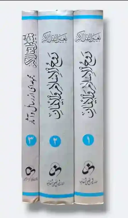 تعيين الثقل الأكبر روح الإسلام والإيمان : المولى يحيى بن شفيع البيدآبادي الاصفهاني