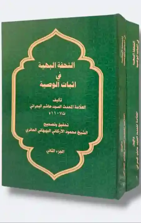 لتحفة البهية في إثبات الوصية: العلامة المحدث السيد هاشم البحراني