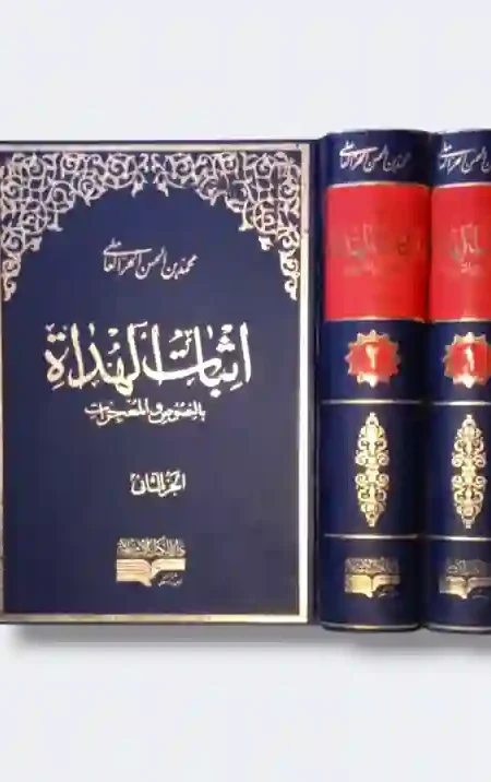 إثبات الهداة بالنصوص والمعجزات 2 محلد : الشيخ محمد بن الحسن الحر العاملي