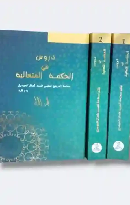دروس في الحكمة المتعالية: السيد كمال الحيدري