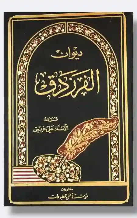 ديوان الفرزدق