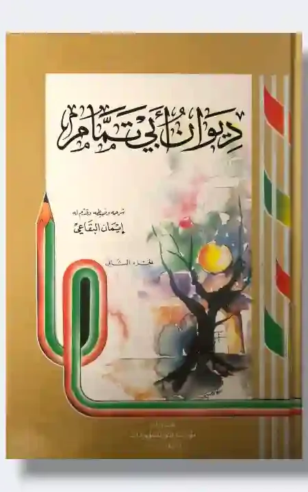 ديوان أبي تمام