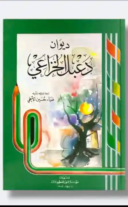 ديوان دعبل الخزاعي