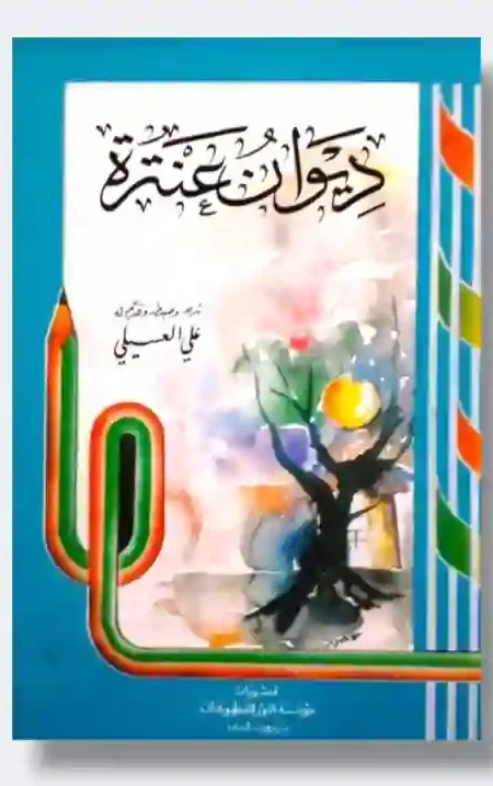 ديوان عنترة بن شداد