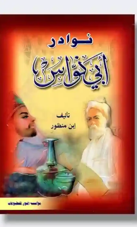 نوادر أبي نواس