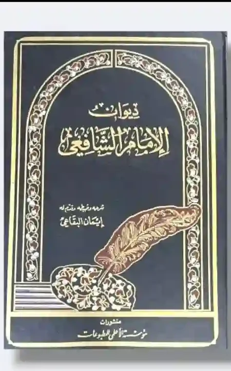 ديوان الإمام الشافعي