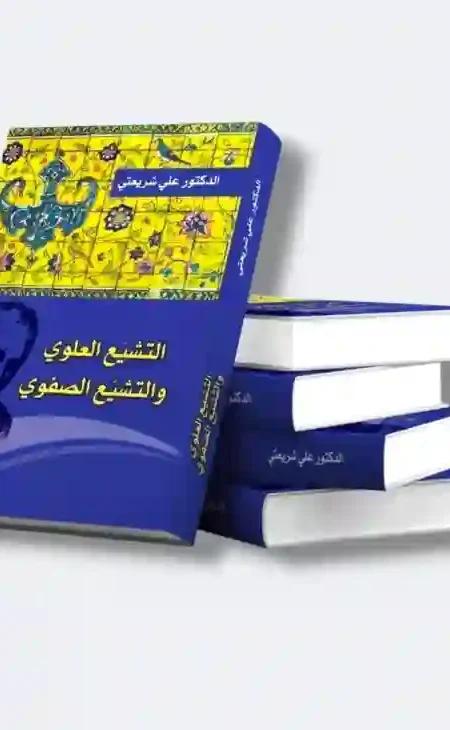 التشيع العلوي والتشيع الصفوي/ للدكتور علي شريعتي