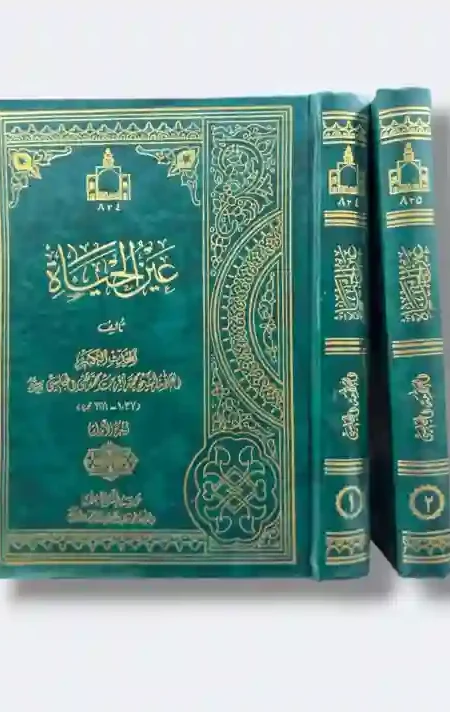 عين الحياة: العلامة المجلسي