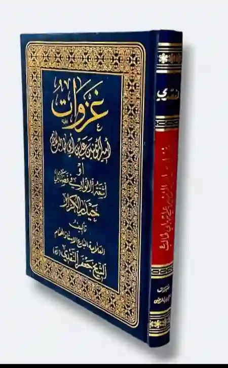 غزوات أمير المؤمنين علي بن أبي طالب (ع) - الشيخ جعفر نقدي