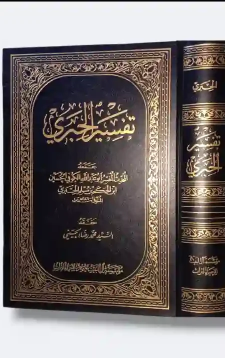 تفسير الحبري: المفسر أبو عبد الله الحسين بن الحكم الحبري الكوفي