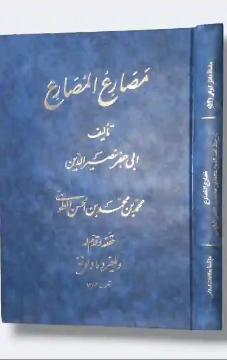مصارع المصارع - أبي جعفر نصير الدين الطوسي