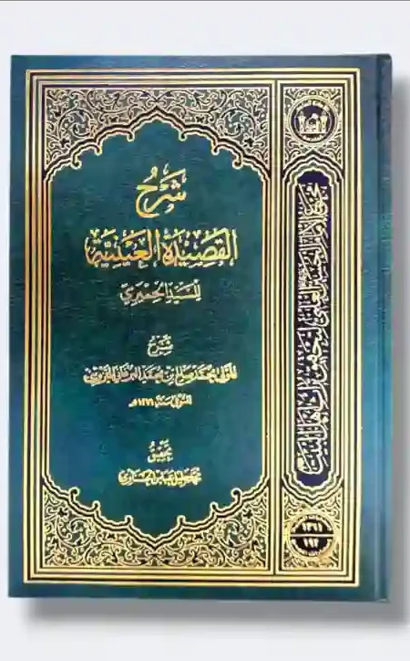 شرح القصيدة العينية: المولى محمد صالح بن محمد البرغاني  القزويني