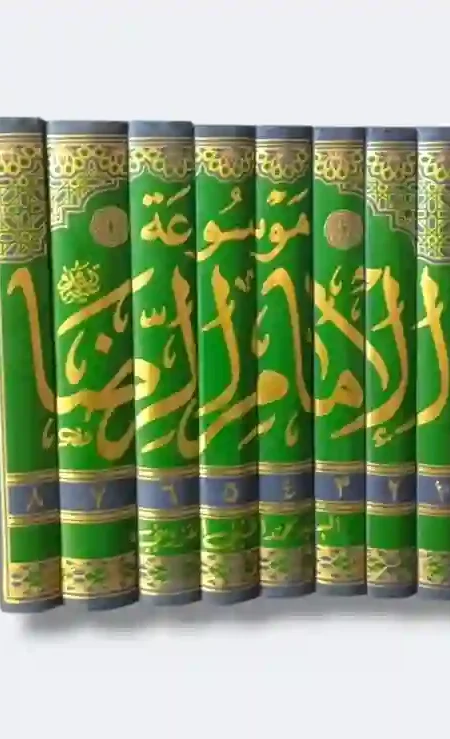 موسوعة الإمام الرضا عليه السلام - 8 أجزاء: اللجنة العلمية في مؤسسة ولي العصر عليه السلام للدراسات الإسلامية