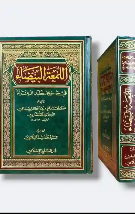 اللمعة البيضاء في شرح خطبة الزهراء/ محمد علي بن أحمد التبريزي الأنصاري