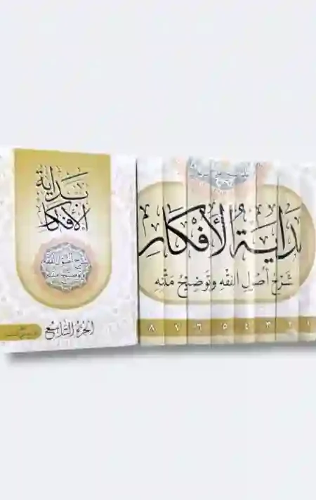 بداية الأفكار في شرح أصول المظفر  9 مجلدات بقلم/ الشيخ علي الساعدي