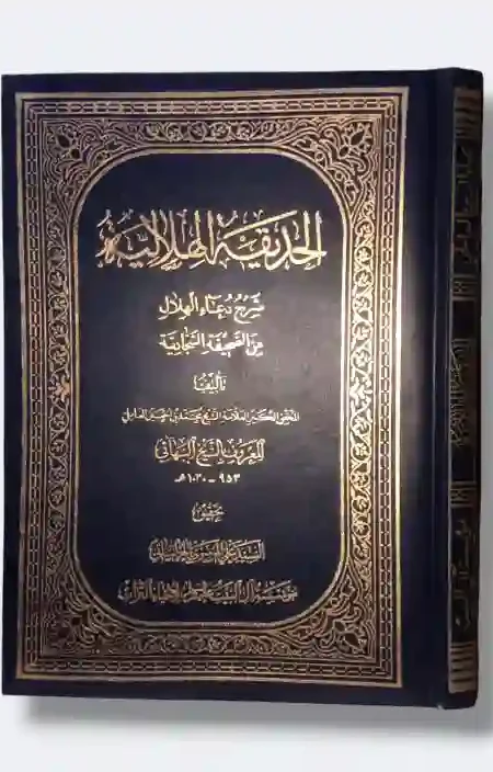 الحديقة الهلالية: الشيخ محمد بن الحسين العاملي