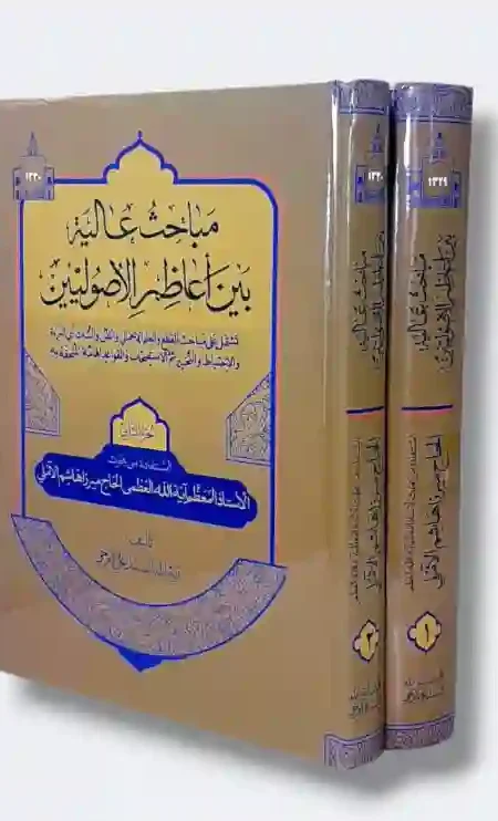 مباحث عالية بين أعاظم الأصوليي: السيد علي الفرحي