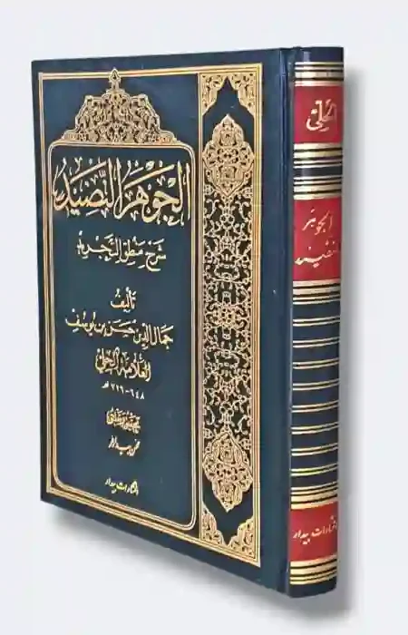 الجوهر النضيد شرح منطق التجريد / العلامة الحلي أبي منصور الحسن بن يوسف بن المطهر الأسدي