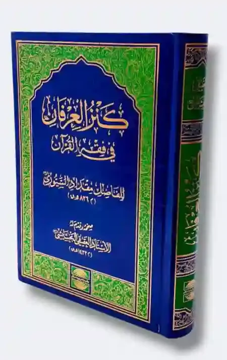 كنز العرفان في فقه القرآن: الفاضل مقداد السيوري