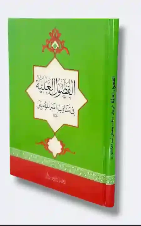 الفصول العلية في بيان مناقب وفضائل أمير المؤمنين ع : الشيخ عباس القمي