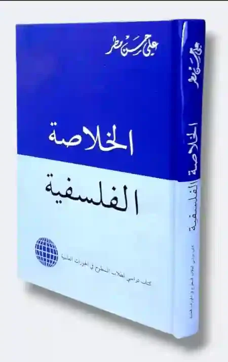 الخلاصة الفلسفية: علي حسن مطر