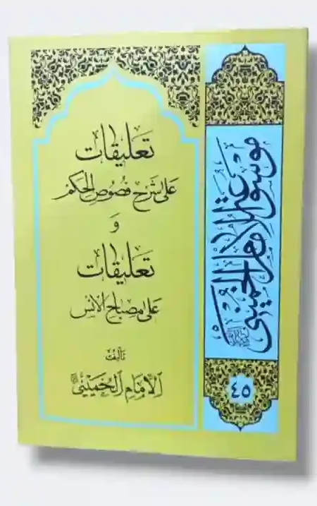تعليقات علی شرح فصوص الحکم و تعلیقات علی مصباح الانس/  الإمام الخميني