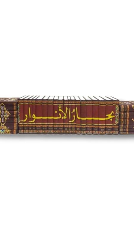 بحار الأنوار للعلامة المجلسي 34 مجلد كاملة مع المطاعن (طبعة إيران المحققة)