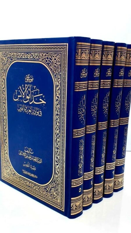 حدائق الإنس في نوادر العرب والفرس: نبيل العباس الحسيني الكاشاني 5 أجزاء