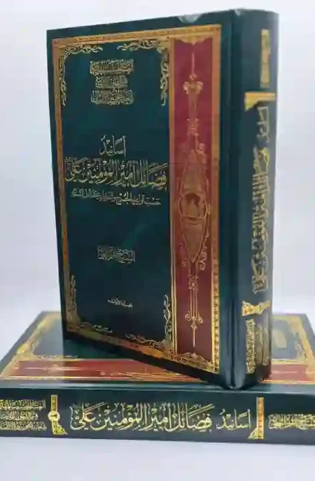 أسانيد فضائل أمير المؤمنين علي (عليه السلام)