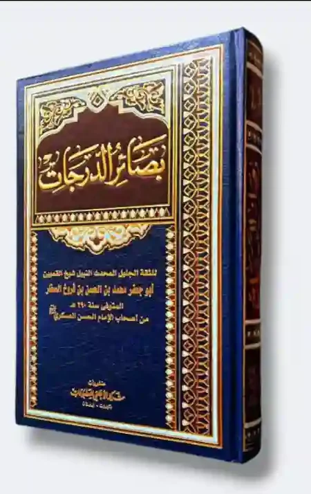 بصائر الدرجات" لمؤلفه الشيخ الثقة الجليل أبي جعفر محمد بن الحسن بن فروخ الصفار