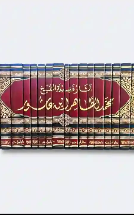 آثار فضيلة الشيخ محمد الطاهر ابن عاشور المؤلف هو الشيخ محمد الطاهر ابن عاشور، وهو فقيه مالكي تونسي ومفسر للقرآن