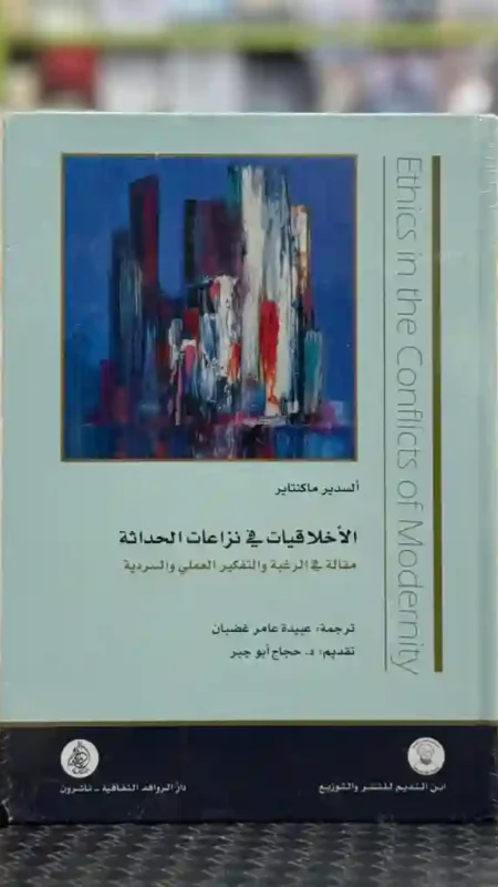 الأخلاقيات في نزاعات الحداثة: مقالة في الرغبة والتفكير العملي والسردية: الفيلسوف الأخلاقي والسياسي ألسدير ماكنتاير