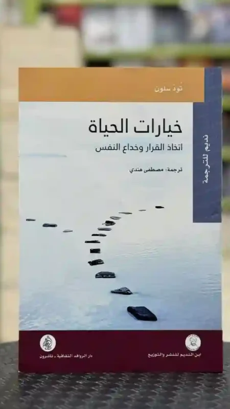 خيارات الحياة: اتخاذ القرار وخداع النفس: تود سلون