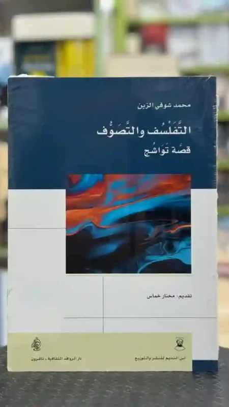 التفلسف والتصوف: قصة تواشج: محمد شوقي الزين