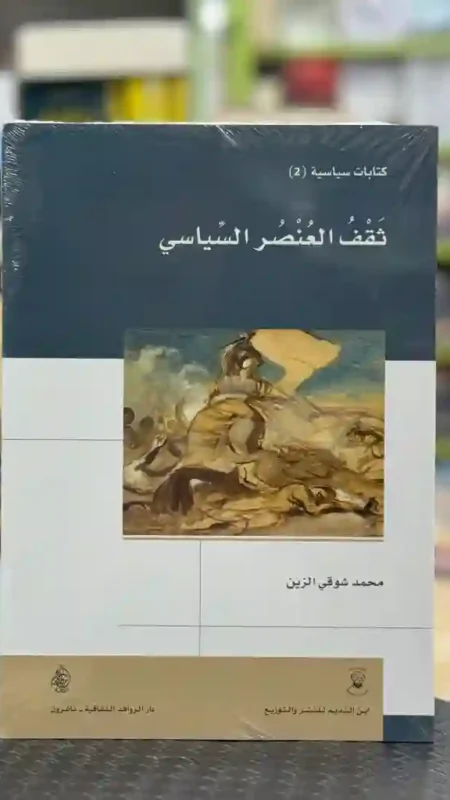 تقف العنصر السياسي: محمد شوقي الزين