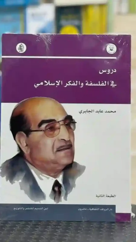 دروس في الفلسفة والفكر الإسلامي: محمد عابد الجابري