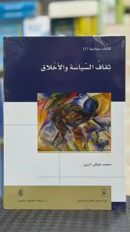 ثقاف السياسة والأخلاق: محمد شوقي الزين