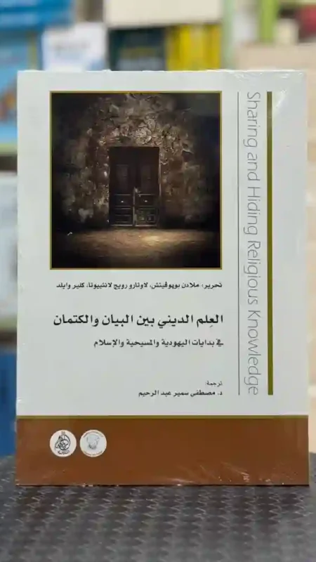 العلم الديني بين البيان والكتمان في بدايات اليهودية والمسيحية والإسلام