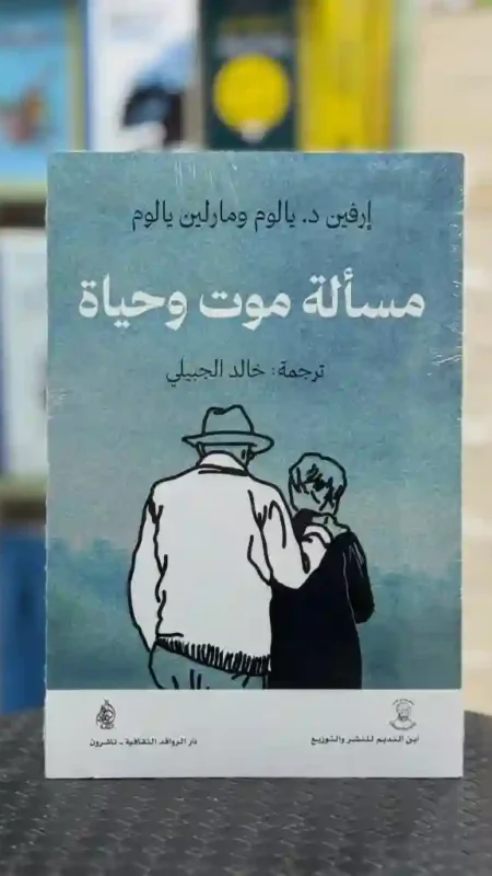 مسألة موت وحياة