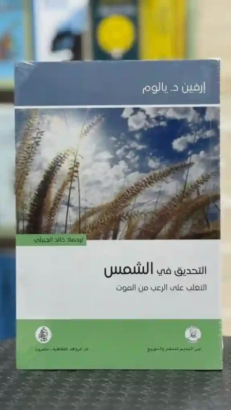 التحديق في الشمس: التغلب على الرعب من الموت