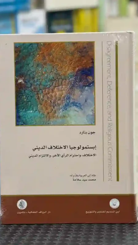 إبستمولوجيا الاختلاف الديني: الاختلاف، واحترام الرأي الآخر، والالتزام الديني