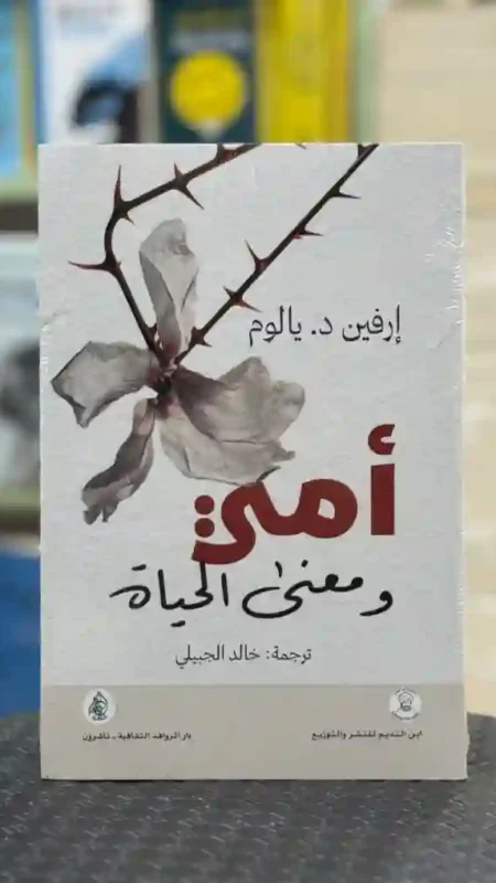 أمي ومعنى الحياة المؤلف: إرفين د. يالوم    المترجم: خالد الجبيلي.