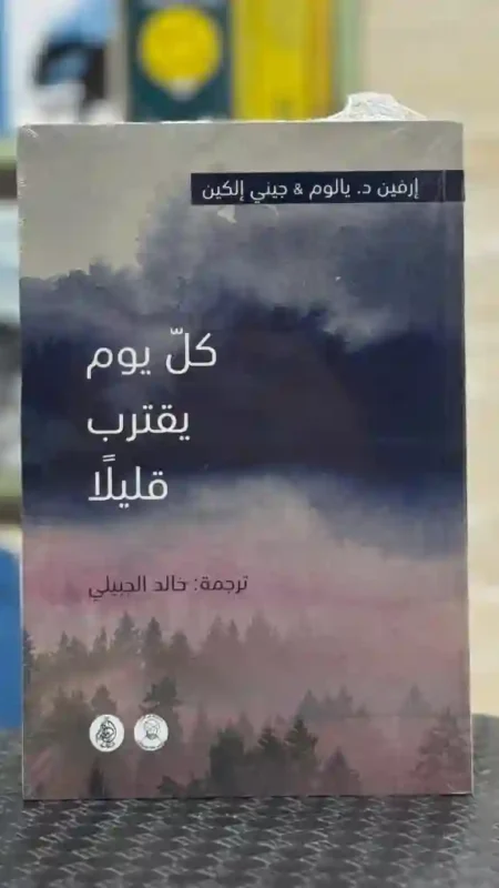 كل يوم يقترب قليلاً/ تأليف إرفين د. يالوم وجيني